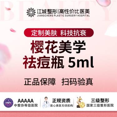 【微针水光】樱花美学 祛痘瓶 5ml 三级医院四级资质 私信有礼整形项目图片