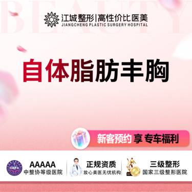 【自体脂肪隆胸】【丰胸】自体脂肪丰胸 三级医院四级资质 预约享专车福利