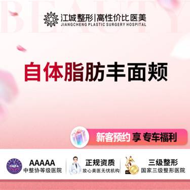 【自体脂肪面部填充】【脂肪填充】自体脂肪丰面颊/太阳穴 三级医院四级资质 预约享专车福利
