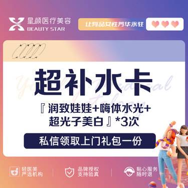 【补水套餐】超补水卡丨润致娃娃3支+嗨体水光3支+黄金超光子美白3次整形项目图片