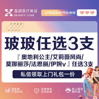【玻尿酸套餐】玻尿酸3支任选丨公主玻尿酸/艾莉薇风尚/莫娜丽莎/法思丽/伊婉v轮廓塑形