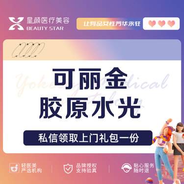 【胶原蛋白水光】可丽金星光胶原水光4ml 改善细纹肤质 当面拆封整形项目图片