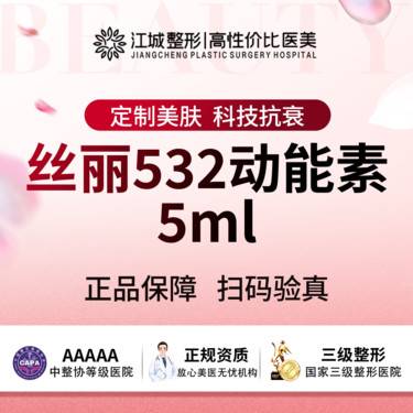 【动能素】丝丽532动能素5ml 三级医院四级资质(限新客首次)