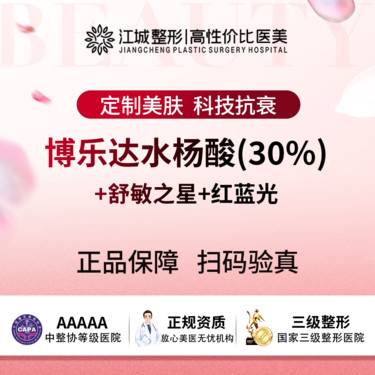 【水杨酸焕肤】博乐达水杨酸+舒敏之星+照光 三级医院四级资质（限新客）