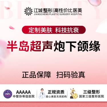 【超声炮】半岛超声炮下颌缘 支持查验认证 三级医院四级资质(限新客)整形项目图片