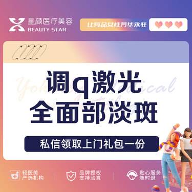 【激光淡斑】调Q皮秒激光淡斑全面部 调Q激光淡斑 扫码验证 改善雀斑黄褐斑暗沉整形项目图片