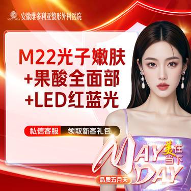 【美白套餐】m22光子嫩肤全模式+果酸全面部+LED红蓝光整形项目图片