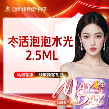 【水光项目】【冭活泡泡水光2.5ml】 支持验真整形项目图片