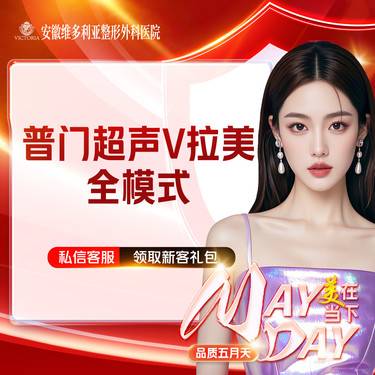 【超声提升】普门超声V拉美-超声提升全模式 限新客整形项目图片