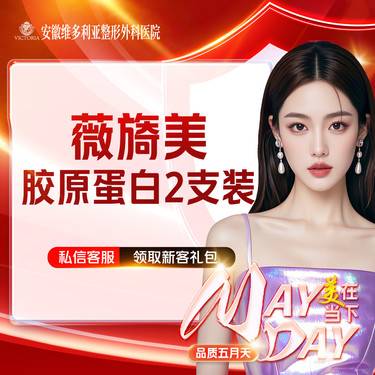 【胶原蛋白水光】薇旖美 胶原蛋白 4mg 2支装 限新客