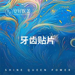 【牙齿瓷贴面】【牙齿贴片】瑞士E-max蓝瓷贴面1颗