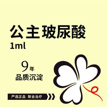 【玻尿酸】公主玻尿酸1ml 公主Volume 正品支持验真整形项目图片