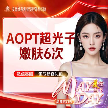 【光子嫩肤】AOPT黄金超光子嫩肤全模式6次