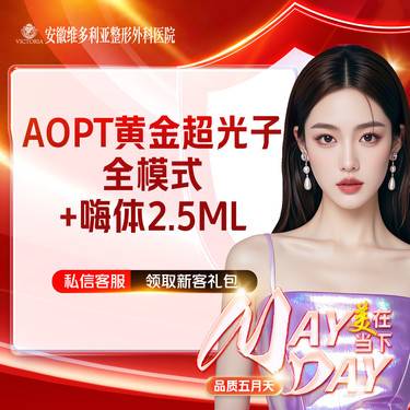 【美白套餐】AOPT第七代m22黄金超光子全模式+嗨体2.5ml 【新客专享】整形项目图片