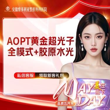 【美白套餐】AOPT第七代m22黄金超光子全模式+胶原水光整形项目图片