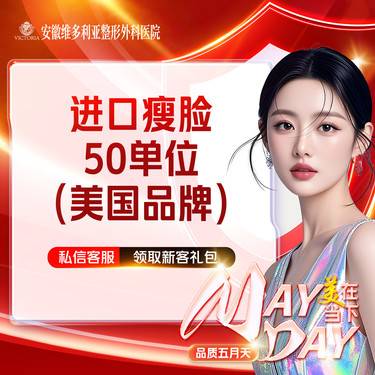 【注射塑形瘦脸】美国品牌 进口瘦脸 50单位整形项目图片