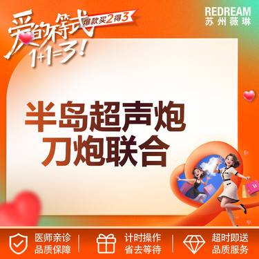 【超声炮】【首次体验价】超声炮+黄极光 送黑金超光子整形项目图片
