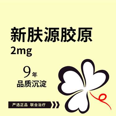 【胶原蛋白填充】新肤源胶原2mg*1瓶 可视化拆封 当面配药