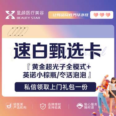 【美白套餐】黄金超光子全模式+英诺小棕瓶/冭活泡泡 美白嫩肤提亮肤色整形项目图片