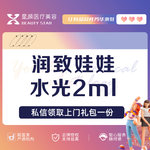 【水光娃娃】润致娃娃水光2ml 长效补水当面拆封