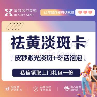 【皮秒激光】调q皮秒激光淡斑+冭活泡泡 褪黄淡斑 提亮肤色整形项目图片