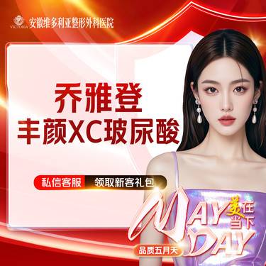 【玻尿酸】乔雅登丰颜XC玻尿酸整形项目图片