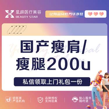 【瘦脸除皱】国产瘦肩/国产瘦腿200u 瘦小腿改善蝴蝶臂正品足量当面拆验整形项目图片