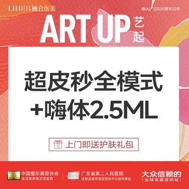 【超皮秒】超皮秒全模式+嗨体2.5ML水光套餐整形项目图片