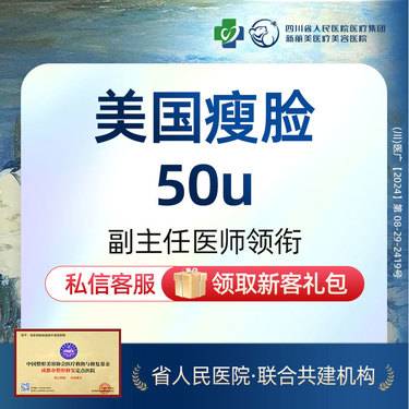 【注射塑形瘦脸】美国进口瘦脸（50U）丨新客首次体验价丨两人同行价