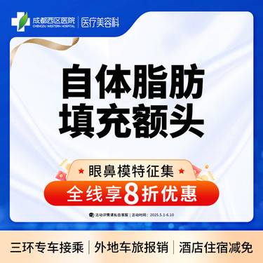 【自体脂肪丰额头】自体脂肪填充额头