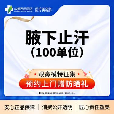 【注射治疗多汗】【西区医院·新客专享】国产 100 止汗 多汗