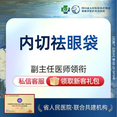 【内切去眼袋】内切眼袋丨新客首次体验价丨带新同行