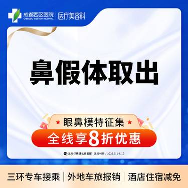 【隆鼻假体取出】成都西区医院 鼻假体取出 硅胶假体 无隐形消费