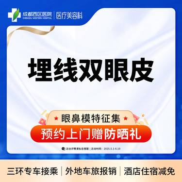 【埋线双眼皮】成都西区医院 埋线双眼皮 埋线重睑 双眼皮 新客专享