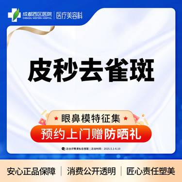 【皮秒激光】【西区医院·新客专享】皮秒淡斑 爆破模式  去雀斑