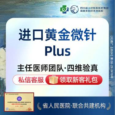 【黄金微针】进口黄金微针+瑞可丽水光+舒敏之星+LED彩光丨新客首次体验价丨带新同行
