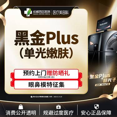 【DPL美肤】【黑金超光子】西区医院 黑金超光子plus 提亮美肤 单光嫩肤