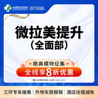 【埋线提升】成都西区医院 微拉美全/面/部法令纹/眼部/面颊松弛下垂 整形项目图片