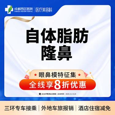 【自体脂肪隆鼻】成都西区医院 自体脂肪隆鼻 垫鼻梁