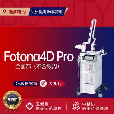 【Fotona4D】 【激光紧肤】Fotona4D Pro 全面部（不含眼周） 全模式 欧洲之星
