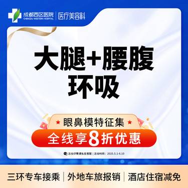 【腰腹吸脂】成都西区医院 大腿+腰腹环吸 腰腹+大腿吸脂 无隐形消费