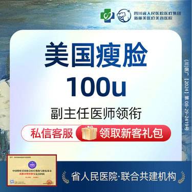 【注射塑形瘦脸】美国进口瘦脸+下颌缘提升（100U）