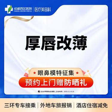 【厚唇改薄】成都西区医院 厚唇改薄  单侧