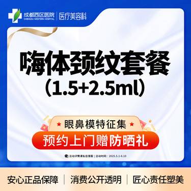 【嗨体淡化颈纹】【新客专享】 嗨体1.5ml+2.5ml   嗨体淡化颈纹 整形项目图片