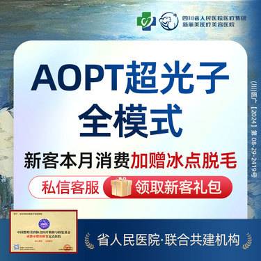 【超光子】AOPT黄金超光子（全模式）丨新客首次体验价丨限周一至周五到院治疗
