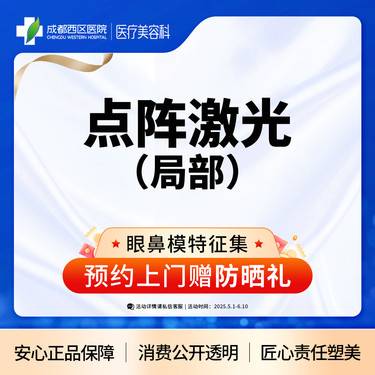 【点阵激光】成都西区医院 点阵激光 痘坑/痘印/毛孔粗大 局部整形项目图片