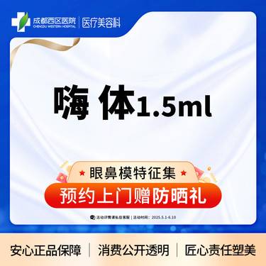 【嗨体淡化颈纹】  【西区医院·新客专享】  嗨体1.5ML 嗨体淡化颈纹