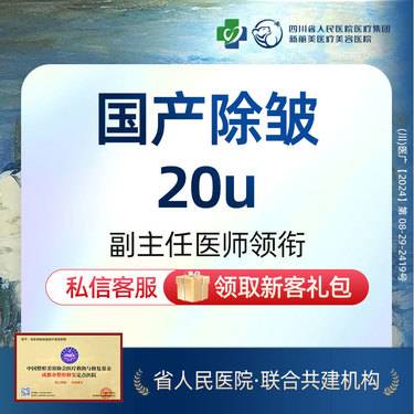 【瘦脸除皱】国产除皱单部位（20U）鱼尾纹/抬头纹/鼻背纹（3选1）丨新客首次体验价丨带新价