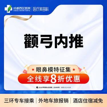 【颧骨颧弓整形】成都西区医院 面部轮廓 颧弓内推 【新客专享】