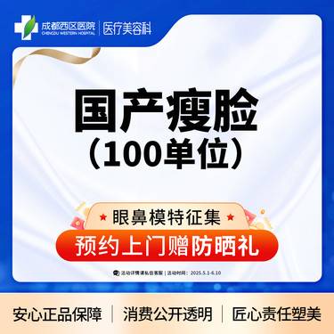 【除皱瘦脸】【西区医院·新客专享】国产瘦脸100u 瘦下颌缘